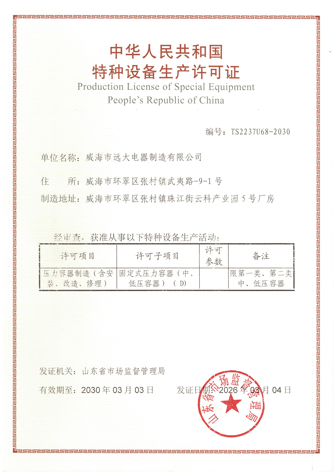 特種設(shè)備生產(chǎn)許可證